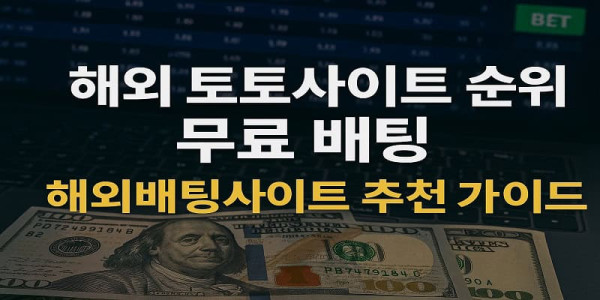해외-토토사이트-순위-무료-배팅 먹튀검증가이드