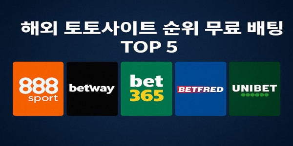 해외-토토사이트-순위-TOP5 먹튀검증가이드