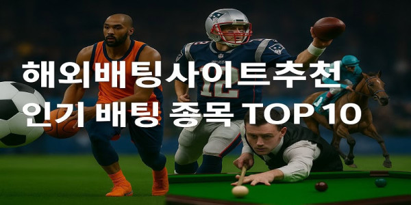 해외배팅사이트-추천-인기-배팅-종목 먹튀검증가이드