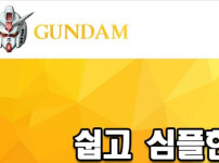 건담 토토사이트 먹튀검증가이드