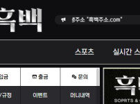 흑백 토토사이트 먹튀검증가이드