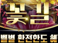 꽃길 토토사이트 먹튀검증가이드