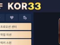 kor33 토토사이트 먹튀검증가이드