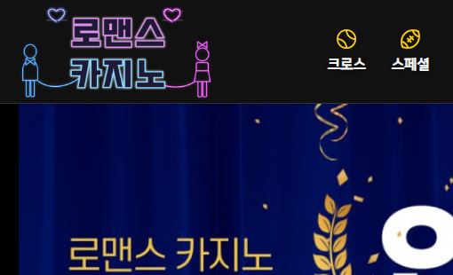 로맨스카지노 토토사이트 먹튀검증가이드