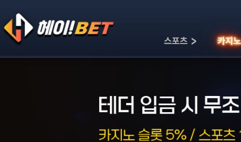 헤이벳 토토사이트 먹튀검증가이드