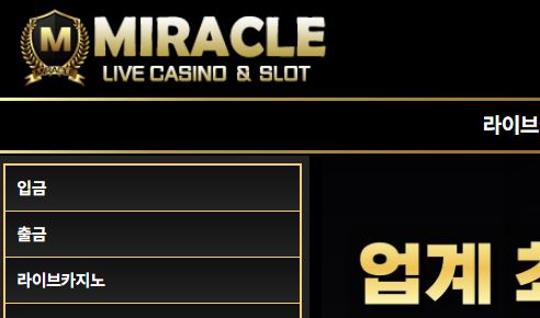 미라클카지노 토토사이트 먹튀검증가이드