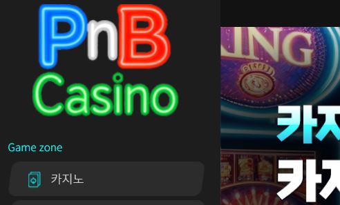 PNB카지노 토토사이트 먹튀검증가이드