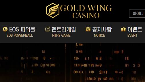 골드윙카지노 토토사이트 먹튀검증가이드