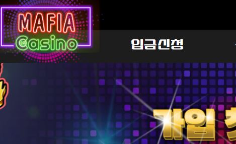 마피아카지노 토토사이트 먹튀검증가이드