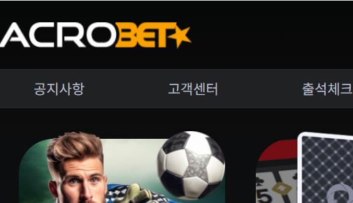 아크로벳 토토사이트 먹튀검증가이드