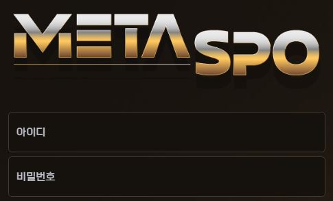 메타스포 토토사이트 먹튀검증가이드
