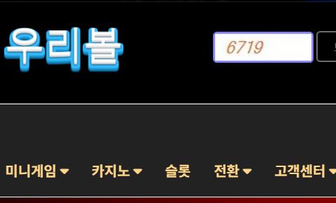 우리볼 토토사이트 먹튀검증가이드