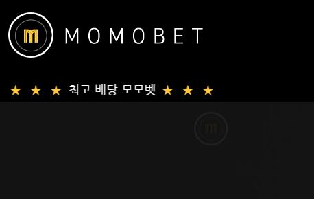 모모벳 토토사이트 먹튀검증가이드