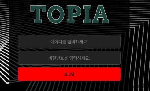 토피아 토토사이트 먹튀검증가이드