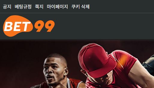 벳99 토토사이트 먹튀검증가이드