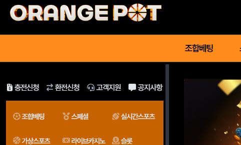 오렌지팟 토토사이트 먹튀검증가이드