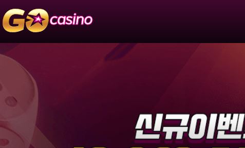 고카지노 토토사이트 먹튀검증가이드