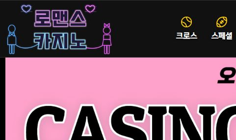 로멘스카지노 토토사이트 먹튀검증가이드