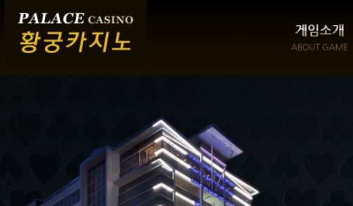 황궁카지노 토토사이트 먹튀검증가이드