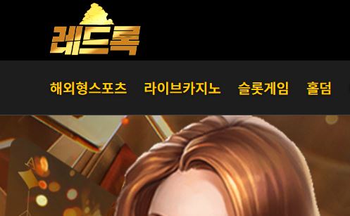 레드록 토토사이트 먹튀검증가이드