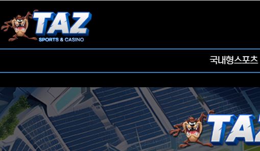 태즈 토토사이트 먹튀검증가이드