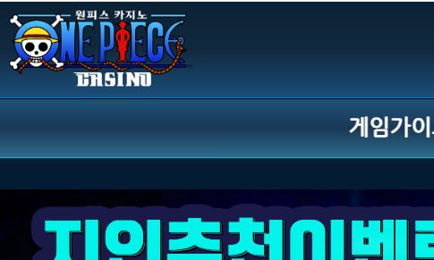 원피스카지노 토토사이트 먹튀검증가이드