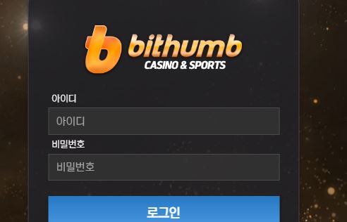 빗썸 토토사이트 먹튀검증가이드