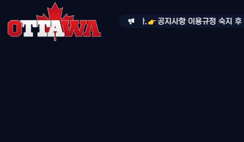 오타와 토토사이트 먹튀검증가이드