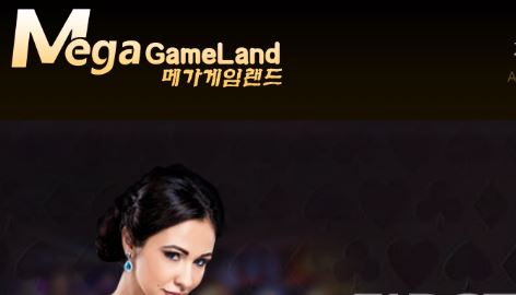 메가게임랜드 토토사이트 먹튀검증가이드