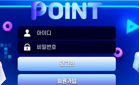 포인트 토토사이트 먹튀검증가이드