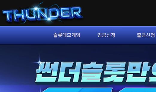 썬더슬롯 토토사이트 먹튀검증가이드