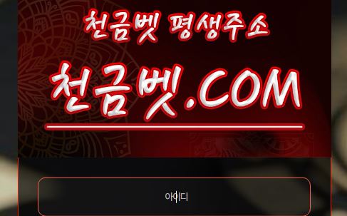 천금벳 토토사이트 먹튀검증가이드