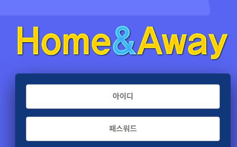 홈앤어웨이 토토사이트 먹튀검증가이드