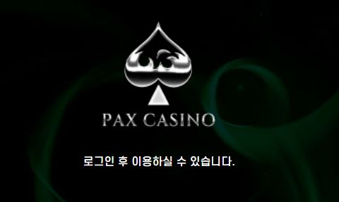 팍스카지노 토토사이트 먹튀검증가이드