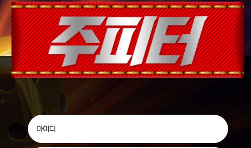 주피터 토토사이트 먹튀검증가이드