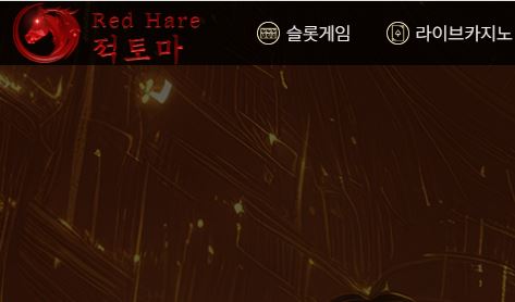 적토마카지노 토토사이트 먹튀검증가이드