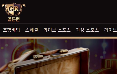 골든런 토토사이트 먹튀검증가이드