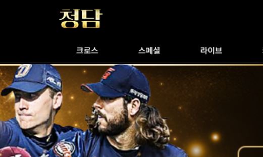 청담 토토사이트 먹튀검증가이드