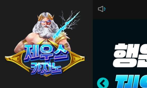 제우스카지노 토토사이트 먹튀검증가이드
