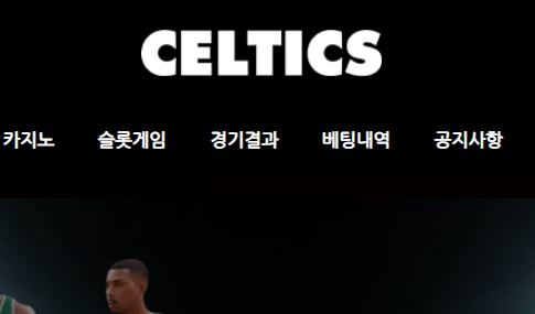 셀틱스 토토사이트 먹튀검증가이드