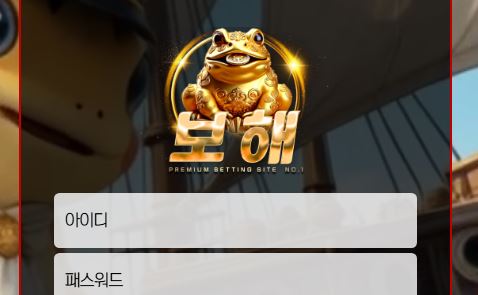 보해 토토사이트 먹튀검증가이드