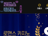 로맨스카지노 토토사이트 먹튀검증가이드