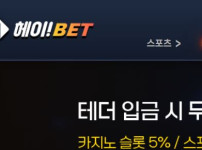 헤이벳 토토사이트 먹튀검증가이드