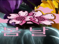 봄날 토토사이트 먹튀검증가이드