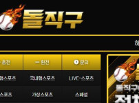 돌직구벳 토토사이트 먹튀검증가이드