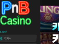 PNB카지노 토토사이트 먹튀검증가이드