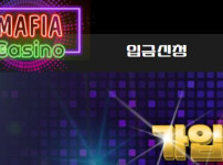 마피아카지노 토토사이트 먹튀검증가이드