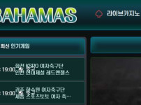 바하마 토토사이트 먹튀검증가이드