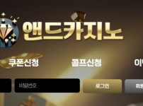 앤드카지노 토토사이트 먹튀검증가이드