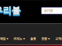 우리볼 토토사이트 먹튀검증가이드
